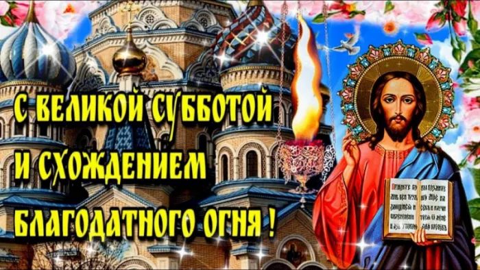 Картинки с Великой Субботой. Картинки с надписями и поздравлениями на Великую Субботу Страстной недели