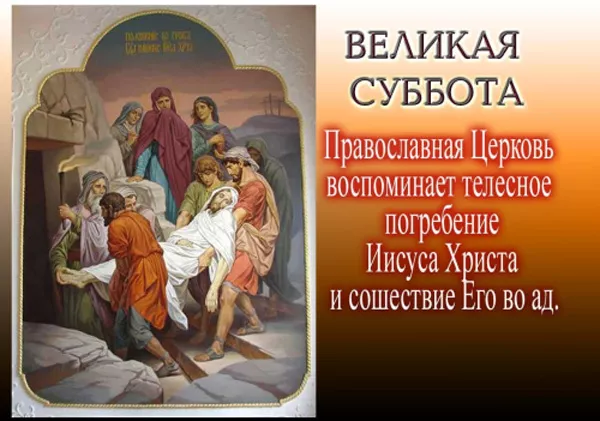 Картинки с Великой Субботой. Картинки с надписями и поздравлениями на Великую Субботу Страстной недели