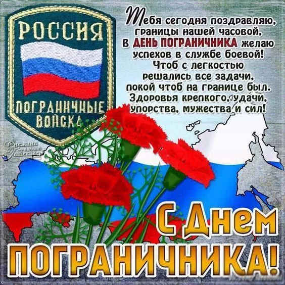 Картинки с Днём пограничника. С Днём пограничника: красивые картинки с надписями и поздравлениями