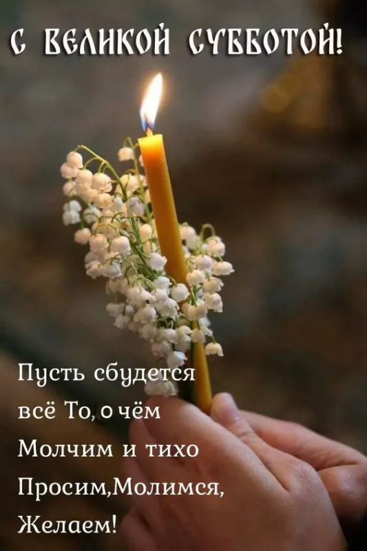 Картинки с Великой Субботой. Картинки с надписями и поздравлениями на Великую Субботу Страстной недели