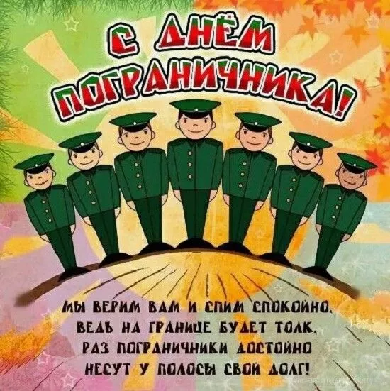 Картинки с Днём пограничника. Прикольные и смешные картинки на День пограничника