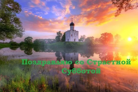 Картинки с Великой Субботой. С Великой Субботой: красивые картинки перед Пасхой