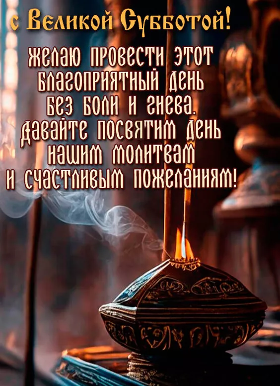 Картинки с Великой Субботой. Картинки с надписями и поздравлениями на Великую Субботу Страстной недели