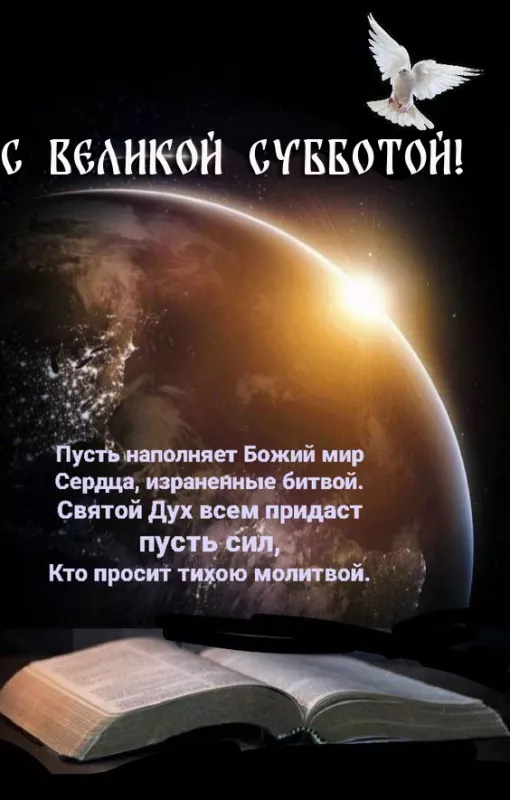 Картинки с Великой Субботой. Картинки с надписями и поздравлениями на Великую Субботу Страстной недели