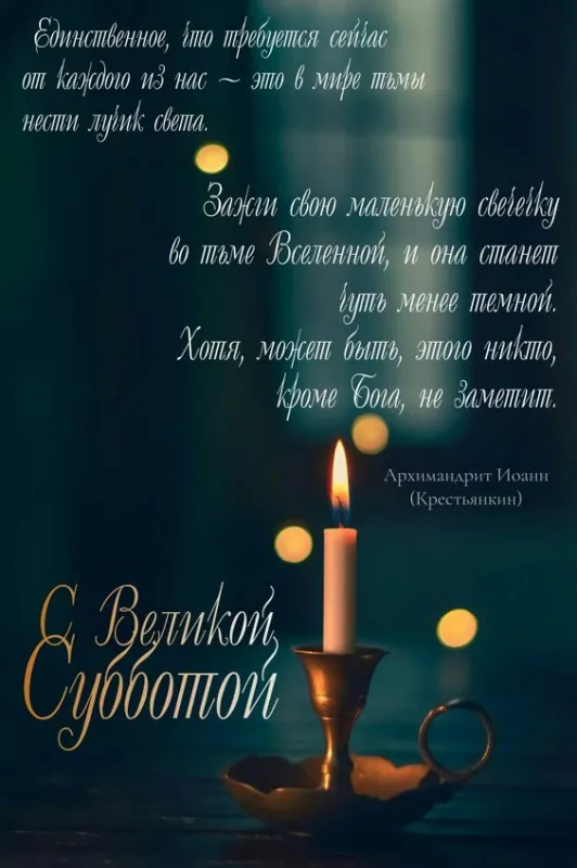 Картинки с Великой Субботой. Картинки с надписями и поздравлениями на Великую Субботу Страстной недели