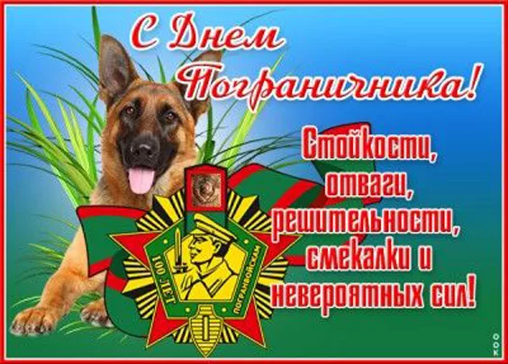 Картинки с Днём пограничника. С Днём пограничника: красивые картинки с надписями и поздравлениями