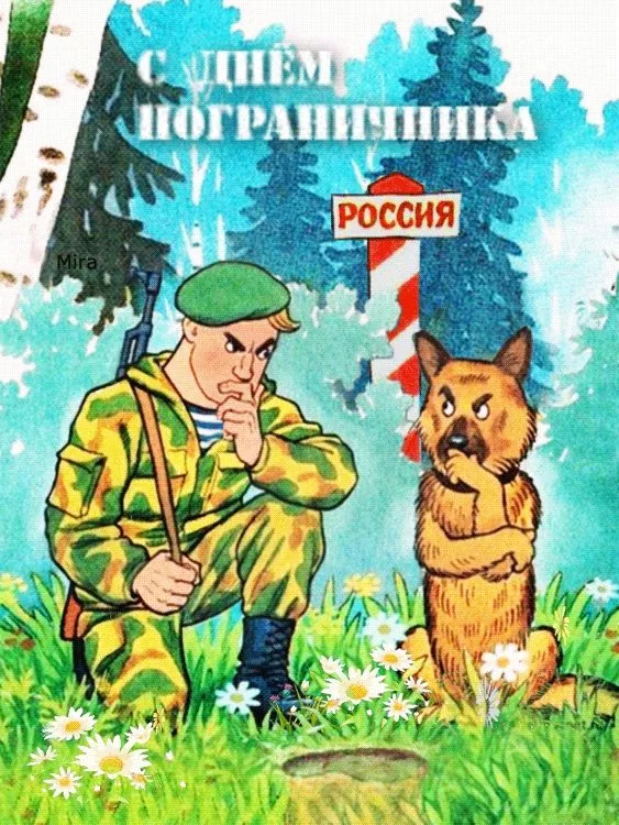 Картинки с Днём пограничника. Прикольные и смешные картинки на День пограничника