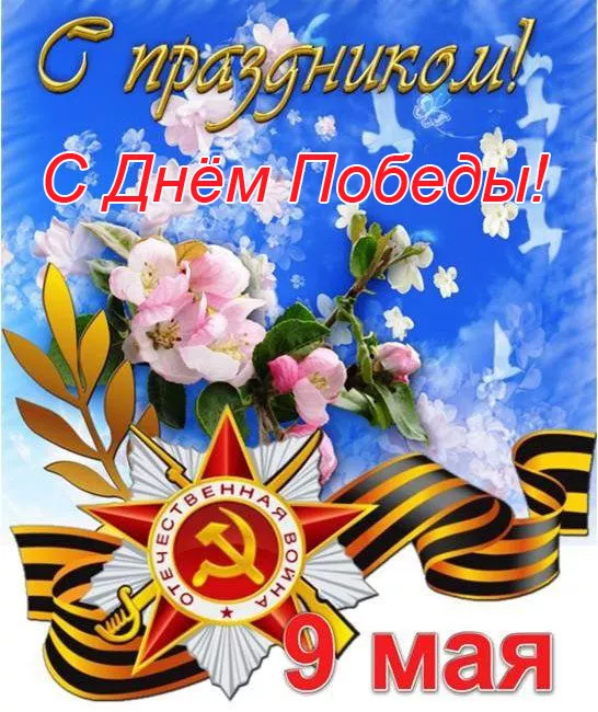 Картинки на 9 мая с Днём Победы