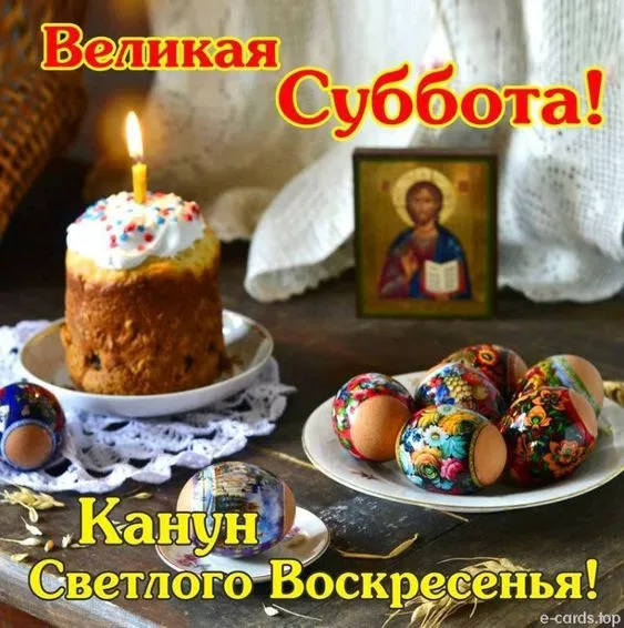 Картинки с Великой Субботой. С Великой Субботой: красивые картинки перед Пасхой