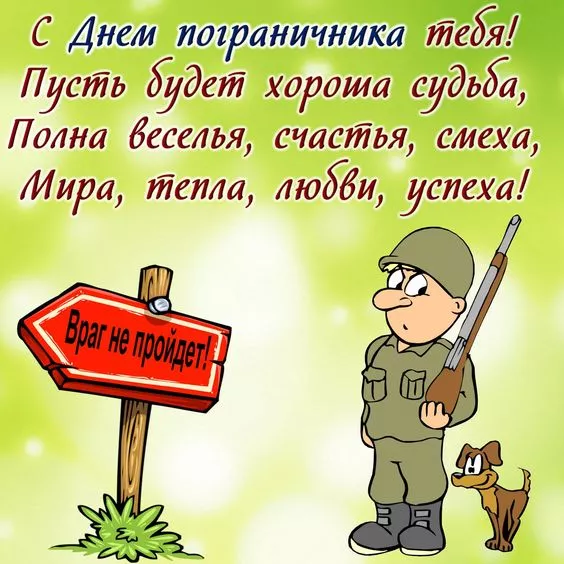 Картинки с Днём пограничника. Прикольные и смешные картинки на День пограничника