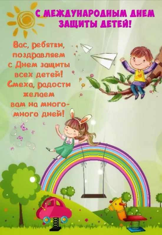 Картинки с Днём защиты детей. Открытки с Днём защиты детей с надписями и поздравлениями