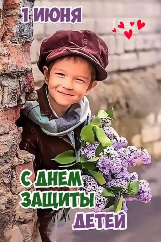 Картинки с Днём защиты детей. Красивые картинки с Днём защиты детей