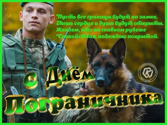 Картинки с Днём пограничника. С Днём пограничника: красивые картинки с надписями и поздравлениями
