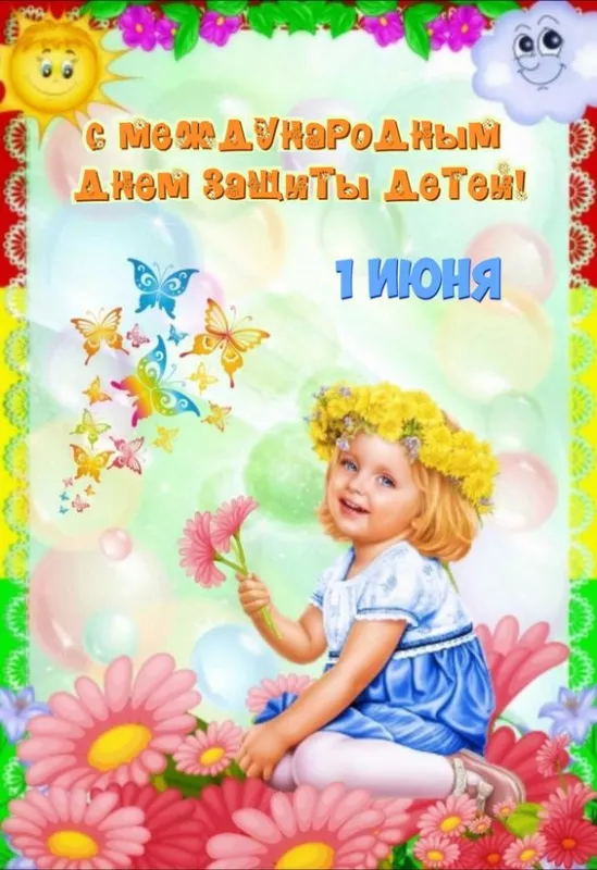 Картинки с Днём защиты детей. Открытки с Днём защиты детей с надписями и поздравлениями