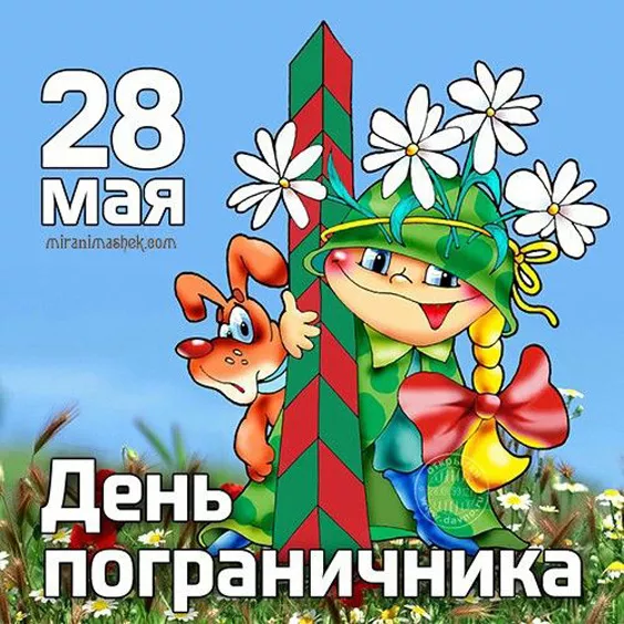 Картинки с Днём пограничника. Прикольные и смешные картинки на День пограничника