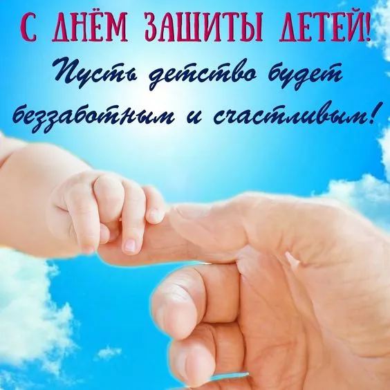 Картинки с Днём защиты детей. Открытки с Днём защиты детей с надписями и поздравлениями