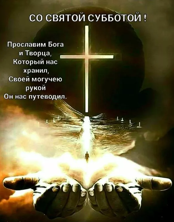 Картинки с Великой Субботой. Картинки с надписями и поздравлениями на Великую Субботу Страстной недели