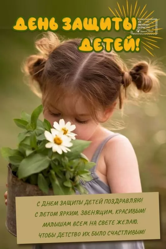 Картинки с Днём защиты детей. Открытки с Днём защиты детей с надписями и поздравлениями