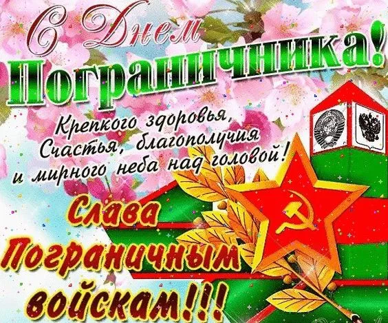 Картинки с Днём пограничника. С Днём пограничника: красивые картинки с надписями и поздравлениями