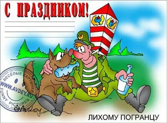 Картинки с Днём пограничника. Прикольные и смешные картинки на День пограничника