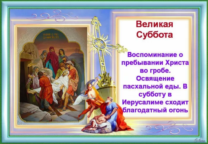 Картинки с Великой Субботой. Картинки с надписями и поздравлениями на Великую Субботу Страстной недели