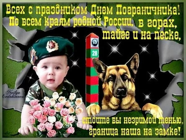 Картинки с Днём пограничника. С Днём пограничника: красивые картинки с надписями и поздравлениями
