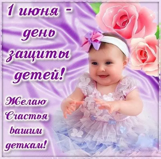 Картинки с Днём защиты детей. Открытки с Днём защиты детей с надписями и поздравлениями