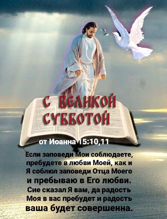 Картинки с Великой Субботой. Картинки с надписями и поздравлениями на Великую Субботу Страстной недели