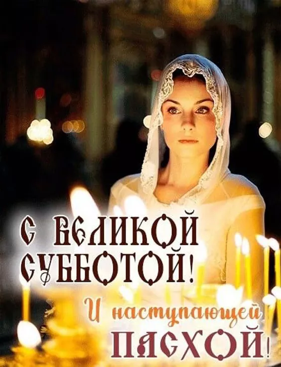 Картинки с Великой Субботой. С Великой Субботой: красивые картинки перед Пасхой