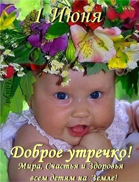 Картинки с Днём защиты детей. Открытки с Днём защиты детей с надписями и поздравлениями