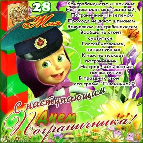 Картинки с Днём пограничника. Прикольные и смешные картинки на День пограничника
