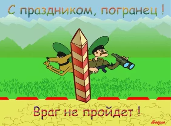 Картинки с Днём пограничника. Прикольные и смешные картинки на День пограничника