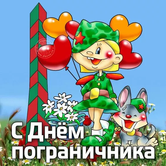 Картинки с Днём пограничника. Прикольные и смешные картинки на День пограничника