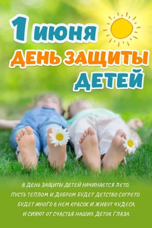 Картинки с Днём защиты детей. Открытки с Днём защиты детей с надписями и поздравлениями