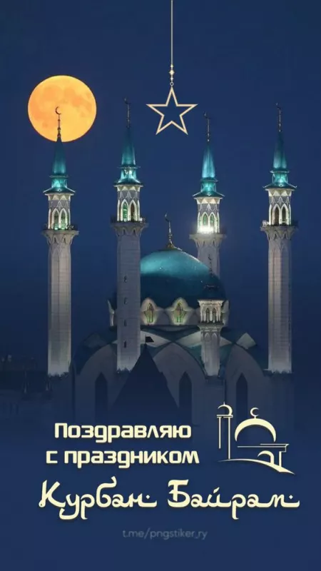 Красивые картинки на Курбан-байрам . Красивые картинки на Курбан-байрам