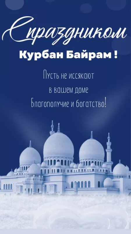 Красивые картинки на Курбан-байрам . Открытки с поздравлениями на Курбан-байрам