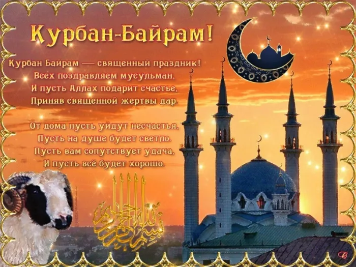 Красивые картинки на Курбан-байрам . Открытки с поздравлениями на Курбан-байрам