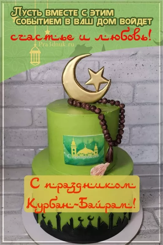 Красивые картинки на Курбан-байрам . Красивые картинки на Курбан-байрам