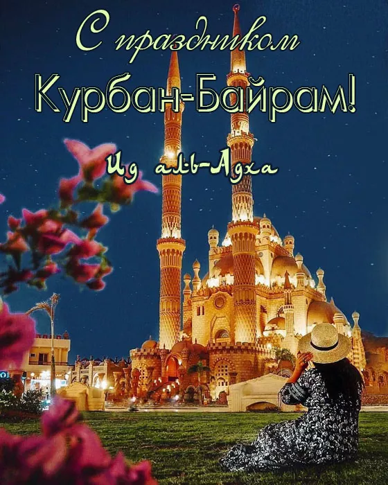 Красивые картинки на Курбан-байрам . Красивые картинки на Курбан-байрам