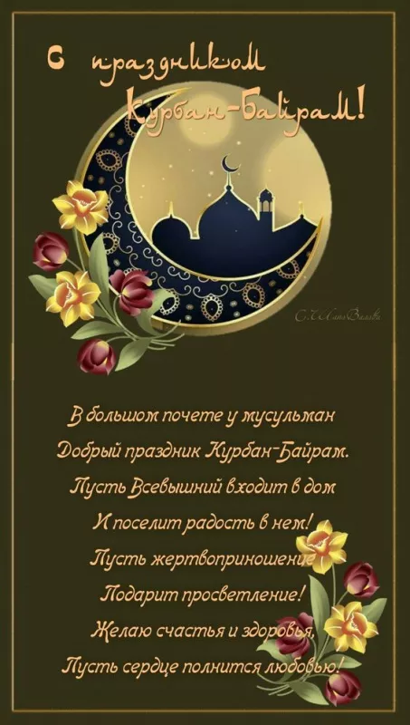 Красивые картинки на Курбан-байрам . Открытки с поздравлениями на Курбан-байрам