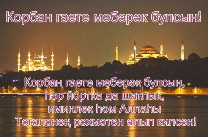 Красивые картинки на Курбан-байрам . Открытки с поздравлениями на Курбан-байрам