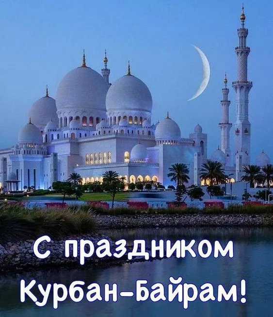 Красивые картинки на Курбан-байрам . Красивые картинки на Курбан-байрам