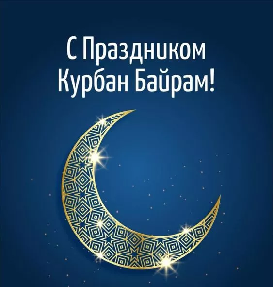 Красивые картинки на Курбан-байрам . Красивые картинки на Курбан-байрам
