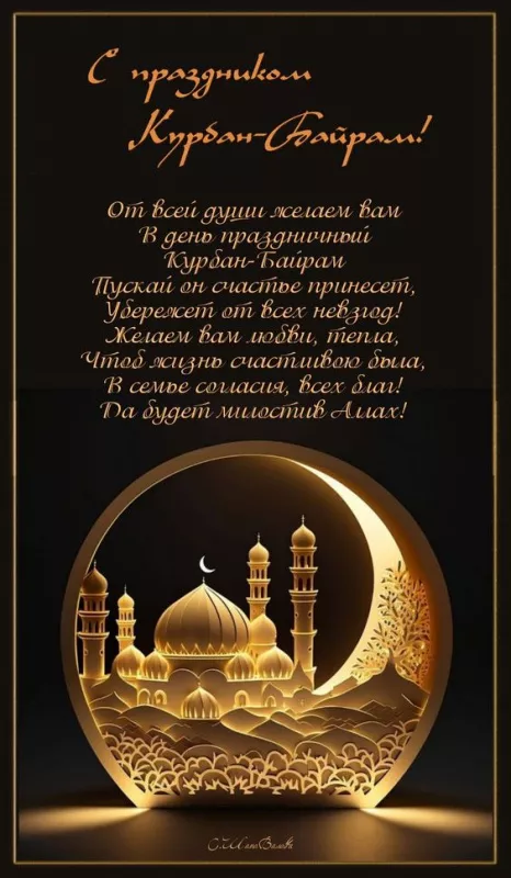 Красивые картинки на Курбан-байрам . Открытки с поздравлениями на Курбан-байрам