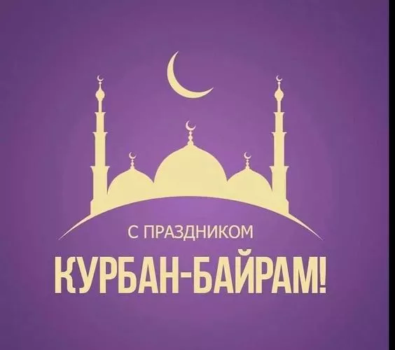 Красивые картинки на Курбан-байрам . Красивые картинки на Курбан-байрам