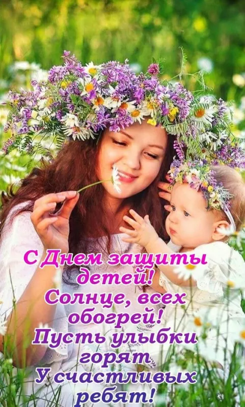 Картинки с Днём защиты детей. Открытки с Днём защиты детей с надписями и поздравлениями