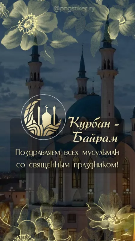 Красивые картинки на Курбан-байрам . Открытки с поздравлениями на Курбан-байрам