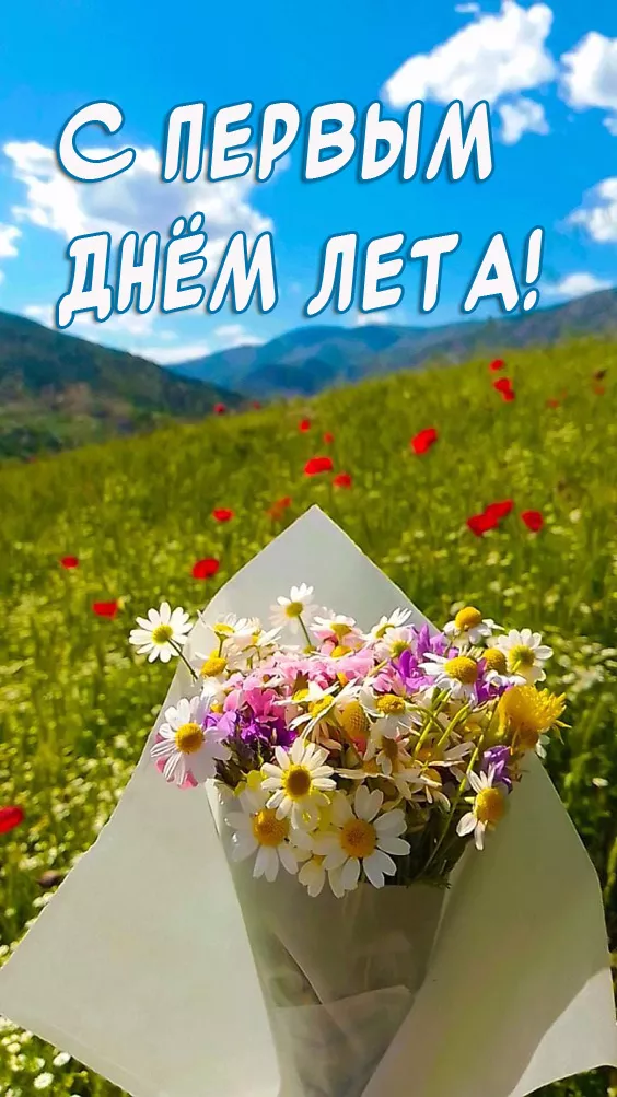 Картинки с Первым днем лета