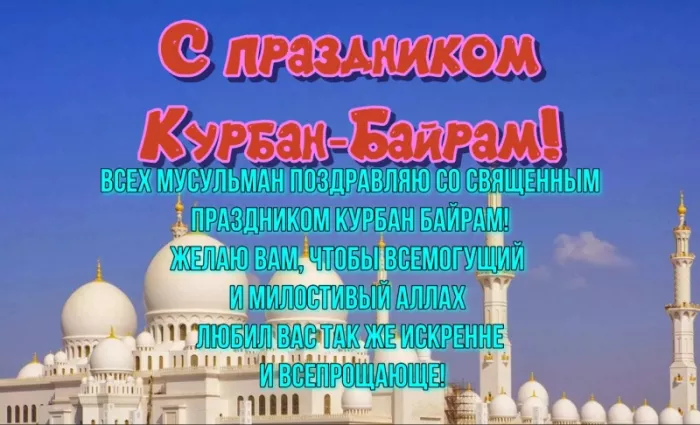 Красивые картинки на Курбан-байрам . Открытки с поздравлениями на Курбан-байрам