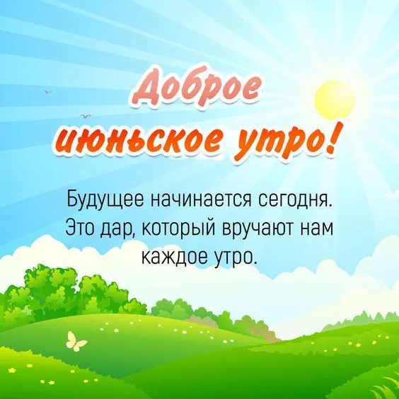 Картинки с добрым утром июня. Доброе утро июня — открытки с надписями